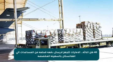 40 طن إغاثة.. الإمارات تتجهز لإرسال دفعة ضخمة من المساعدات إلى أفغانستان بالسفينة المخصصة